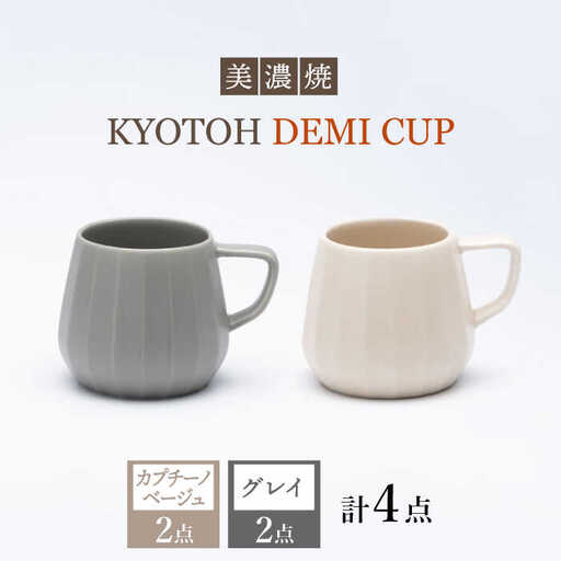 【美濃焼】 デミカップ 4点 カプチーノベージュ×グレイ KYOTOH DEMI CUP 【京陶窯業】食器 デミタスコーヒー エスプレッソ [TCO024]