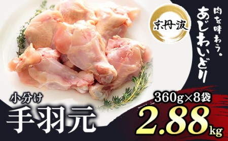 [京丹波あじわいどり]小分け 京都府産 手羽元 (360g×8袋・計2.88kg) ふるさと納税 福知山市 鶏肉 鳥肉 とり肉 手羽元 手羽 唐揚げ からあげ 小分け 個別 個包装 冷凍 筋肉 真空パック 国産 [fc-BK015][三栄ブロイラー販売株式会社 福知山工場]