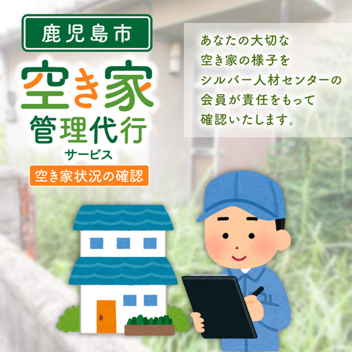 鹿児島市シルバー人材センター 空き家管理代行サービス K063-002