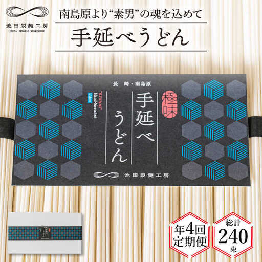 【 定期便 年4回】手延べ うどん 3kg （50g×60束）  / 島原手延べ うどん ウドン 饂飩 麺 / 南島原市 / 池田製麺工房 [SDA044]