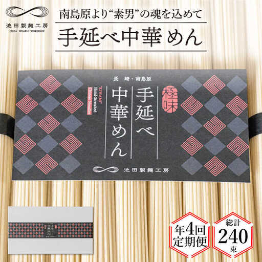 【 定期便 年4回】手延べ 中華めん 3kg  （50g×60束）  / ラーメン らーめん 中華麺 乾麺 麺 / 南島原市 / 池田製麺工房 [SDA046]