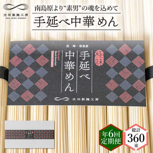 【 定期便 年6回】手延べ 中華めん 3kg  （50g×60束）  / ラーメン らーめん 中華麺 乾麺 麺 / 南島原市 / 池田製麺工房 [SDA047]