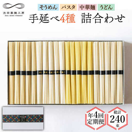 【定期便 年4回】手延べ 麺 詰め合わせ 3kg  （50g×60束）  / 島原 手延べ そうめん パスタ 中華めん うどん 麺 / 南島原市 / 池田製麺工房 [SDA048]
