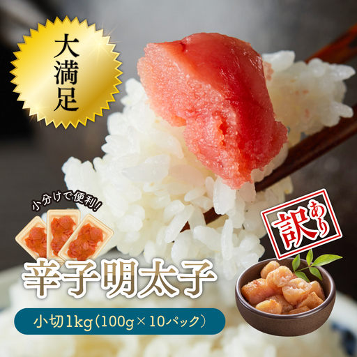 大満足！小分けで便利！【訳あり】辛子明太子　小切1kg（100g×10p） Y28