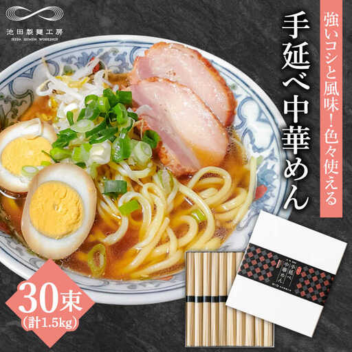 手延べ中華めん 1.5kg（50g×30束）/ ラーメン らーめん 麺 乾麺 中華麺 中華そば / 南島原市 / 池田製麺工房 [SDA062]