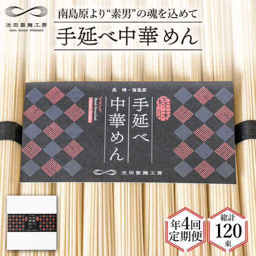 【 定期便 年4回】手延べ 中華めん 1.5kg  （50g×30束）/ ラーメン らーめん 中華麺 乾麺 麺 / 南島原市 / 池田製麺工房 [SDA063]