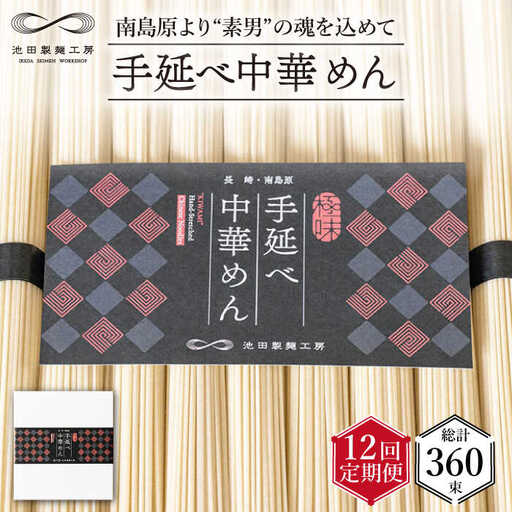 【 定期便 12回】手延べ 中華めん 1.5kg  （50g×30束）/ ラーメン らーめん 中華麺 乾麺 麺 / 南島原市 / 池田製麺工房 [SDA065]