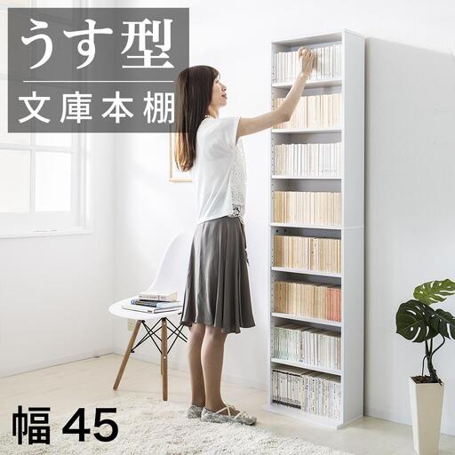 薄型文庫書棚 幅45cm ホワイト AKU100944801