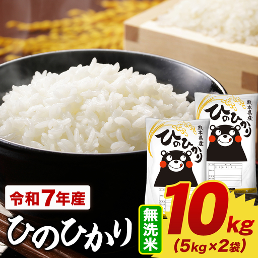 [令和7年産]無洗米 ひのひかり10kg 無洗[1-5日以内に出荷予定(土日祝除く)]