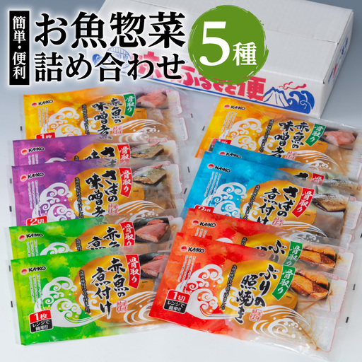【海幸】簡単・便利 お魚惣菜 5種 詰め合わせ（FO-01） K065-004 魚 総菜 冷凍