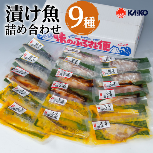 【海幸】 漬け魚 9種 詰め合わせ （FK-02） K065-005 魚 惣菜 総菜 冷凍