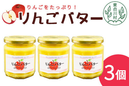 りんごの果肉たっぷり! りんごバター 3個セット 180g りんご リンゴ