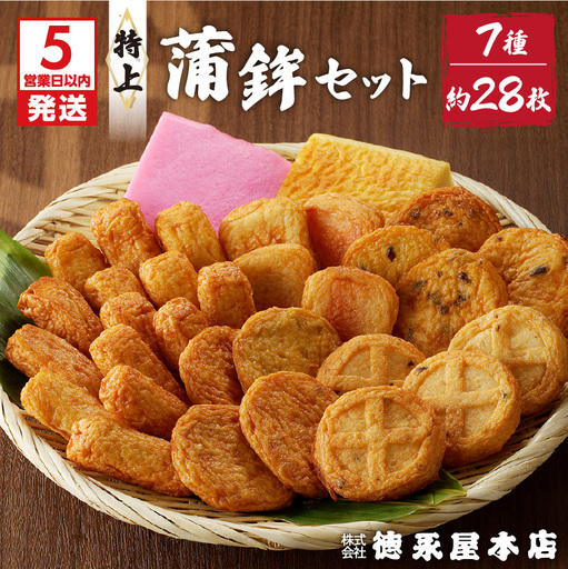【5営業日以内に発送】特上蒲鉾セット（C32） K031-003 スピード配送 最短 すぐ届く お急ぎ