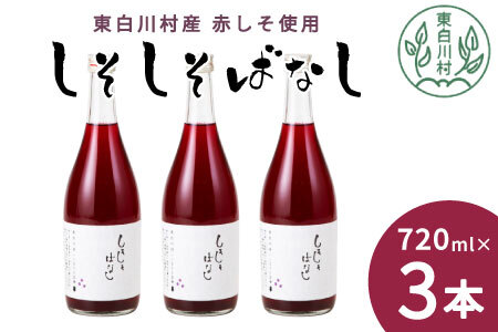 東白川村産赤しそ使用! しそしそばなし 3本 720ml しそジュース 紫蘇 赤しそ 紫蘇ジュース ジュース 8500円