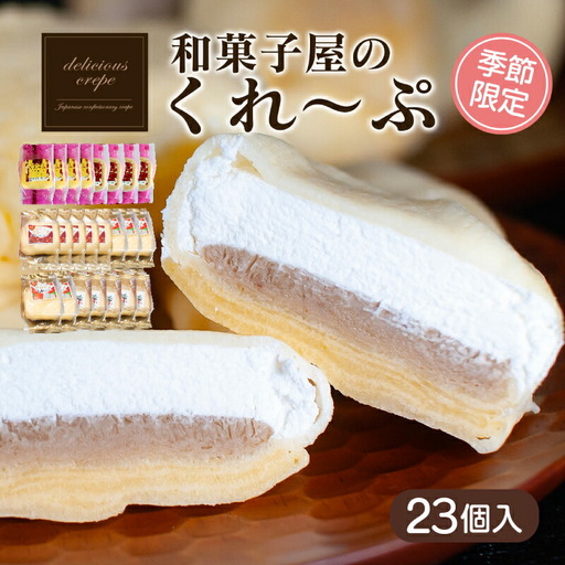 [期間限定] 和菓子屋のスイーツ23個 | 冷凍スイーツ HS