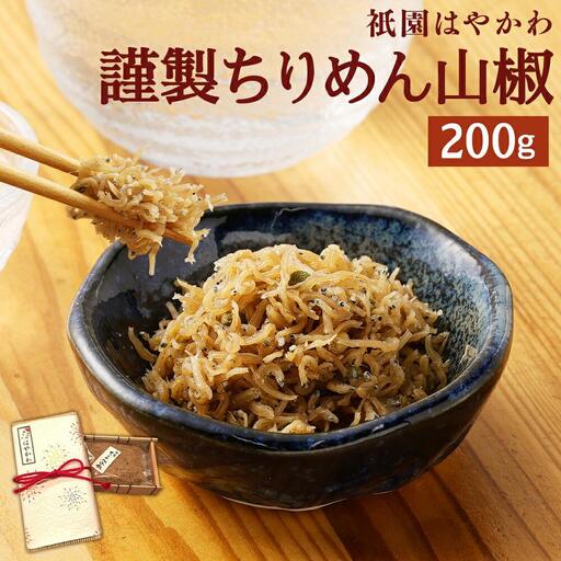 【祇園はやかわ】謹製 ちりめん山椒