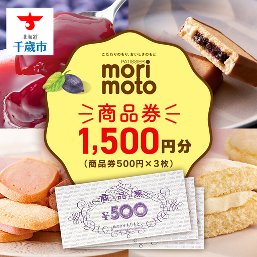ギフト券 500円分×3枚 1500円分 [もりもと]
