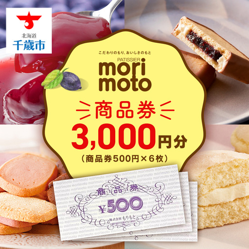 ギフト券 500円分×6枚 3000円分《もりもと》