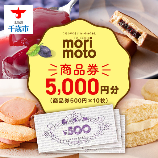 ギフト券 5000円分 500円分×10枚 《もりもと》