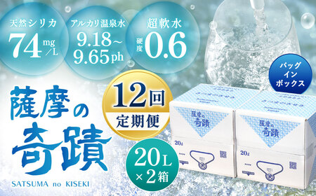 【12ｶ月定期便】天然 アルカリ 温泉水 薩摩の奇蹟 20L×2箱 シリカ 水 ミネラルウォーター JS-801