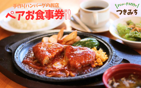 手作りハンバーグのお店つきみち ペアお食事券[numadate001]