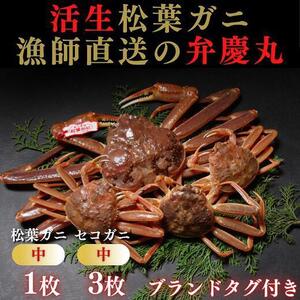 松葉ガニ夫婦 Aセット ブランドタグ付き※着日指定不可※[弁慶丸]