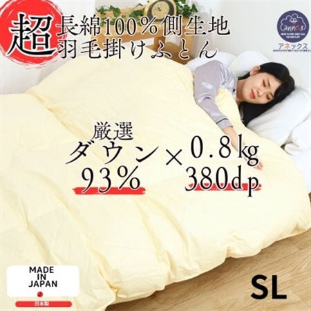 【超長綿100%60番手サテン織】羽毛合掛布団シングルダウン93%0.8kg抗菌防臭防ダニ羽毛ふとん【1398695】