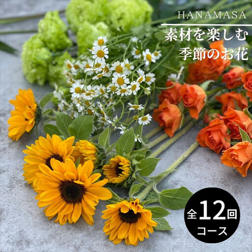 [お花の定期便]素材を楽しむ季節のお花(全12回)[素材を楽しむ季節のお花 フラワーライフ 切り花セット 毎月お届け 花本来の長さ 季節のお花 ご自宅にお届け 生け花 観賞用 飾り用 旬の枝物 全12回 神奈川県 小田原市 花 花]