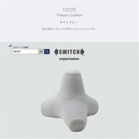 T-block Cushion (Tブロッククッション) ライトグレー【SWOF】_雑貨・日用品  家具・インテリア _【1392883】
