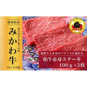 [みかわ和牛]和牛赤身ステーキ100g×3枚