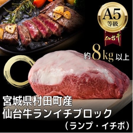 [A5仙台牛]ランプ・イチボ (ランイチ) ブロック 8.0kg以上[配送不可地域:離島]