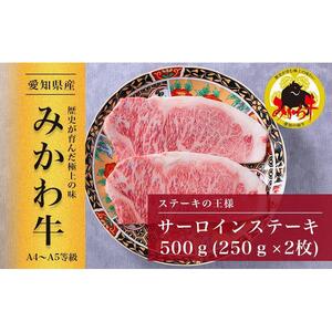 [みかわ和牛]特選和牛サーロインステーキ 250g×2枚
