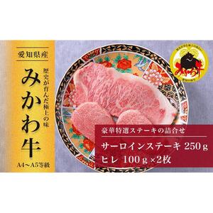 【みかわ牛】豪華特選ステーキ詰合せ
