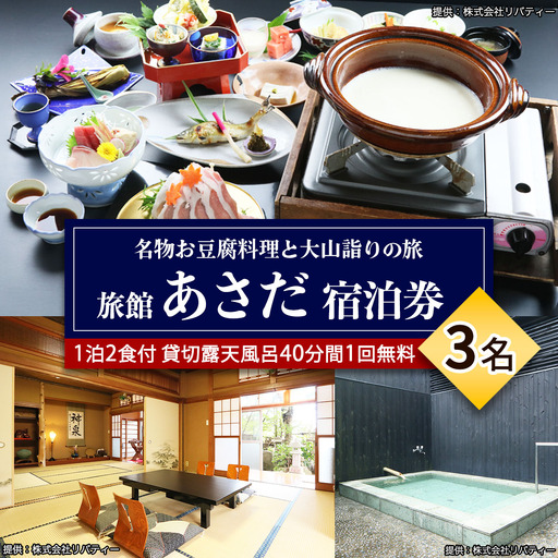 名物お豆腐料理と大山の自然を楽しむ旅 3名様宿泊券 旅館あさだ [0990]