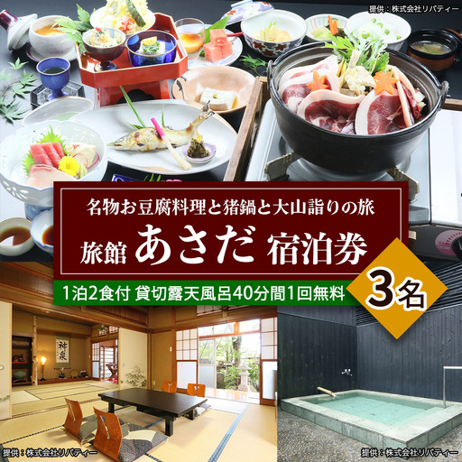 名物お豆腐料理と猪鍋と大山詣りの旅 3名様宿泊券 旅館あさだ [0991]