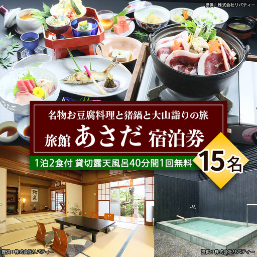 名物お豆腐料理と猪鍋と大山の自然を楽しむ旅 15名様宿泊券 旅館あさだ [0993]