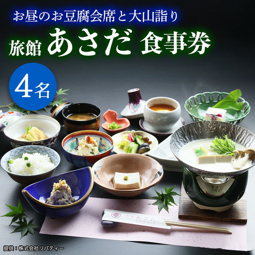 お昼のお豆腐会席と大山詣り 食事券4名様 旅館あさだ [0117]