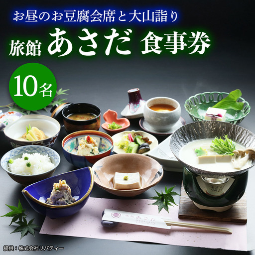 お昼のお豆腐会席と大山詣り 食事券10名様 旅館あさだ [0119]