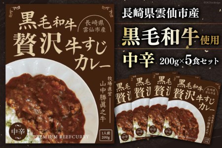 黒毛和牛 贅沢牛すじカレー 中辛 5食セット / 山中牧場 / 長崎県 雲仙市 [item0936] レトルト カレー レトルト食品 国産牛 常備食 常温保存 備蓄食 非常食