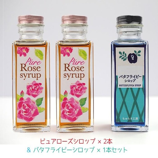【恩納村産】ピュアローズシロップ「2本」＆バタフライピーシロップ「1本」セット