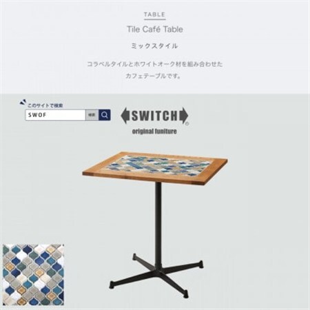 Tile Cafe Table (タイルカフェテーブル) ミックスタイル【SWOF】_雑貨・日用品 机・テーブル 家具・インテリア _【1392614】