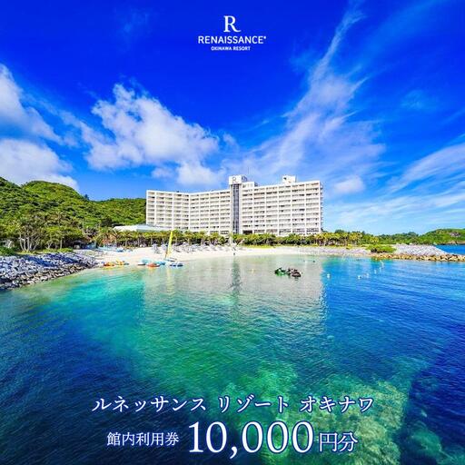 ルネッサンスリゾートオキナワ 館内利用券チケット 10,000円分 沖縄 恩納村 館内利用券 プレゼント 沖縄リゾート ホテル 宿泊 レストラン アクティビティ マリンスポーツ リラクゼーション ショップ プール ファミリー向け 観光 ギフト券 体験 贈り物 記念日 ワーケーション