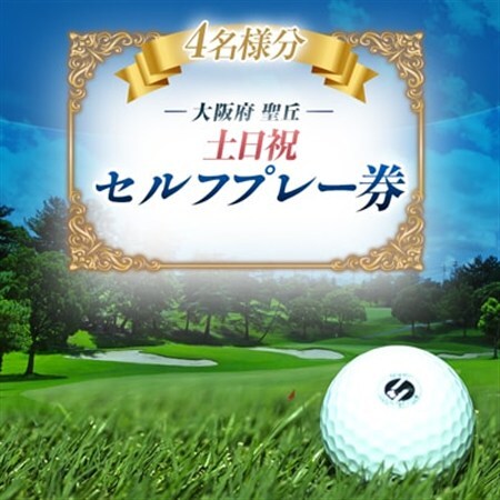 大阪府 聖丘土日祝セルフプレー券(4名様分)/ ゴルフ 利用券_旅行券・チケット ゴルフプレー券 体験チケット _【1392863】