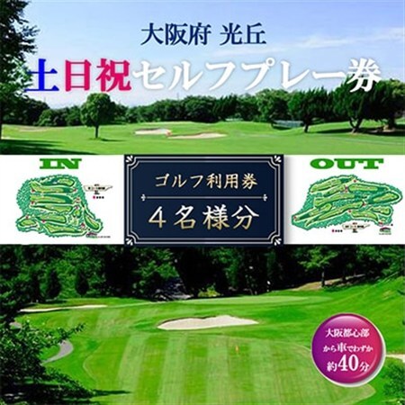 大阪府 光丘土日祝セルフプレー券(4名様分)/ ゴルフ 利用券_旅行券・チケット ゴルフプレー券 体験チケット _【1392876】