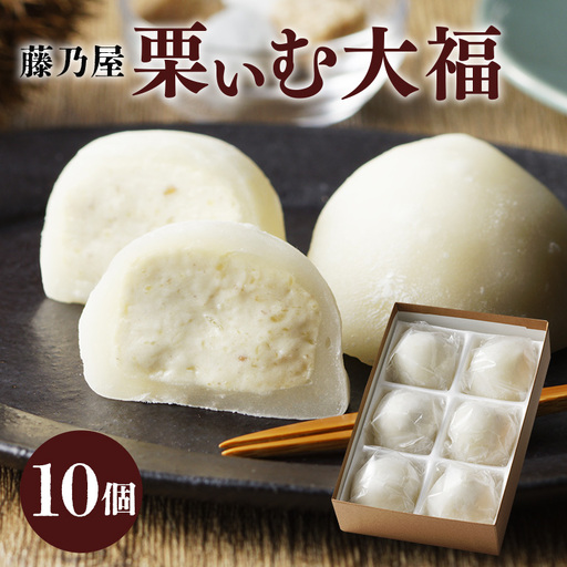 栗ぃむ大福 10個入り