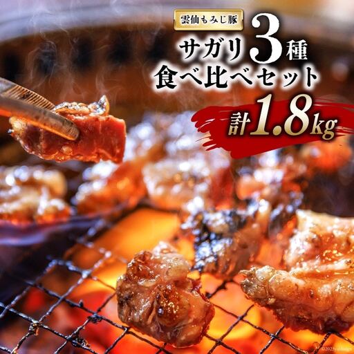 CG151 超希少部位 雲仙もみじ豚 サガリ 3種 食べ比べ セット 計1.8kg（300g×3種×各2パック）