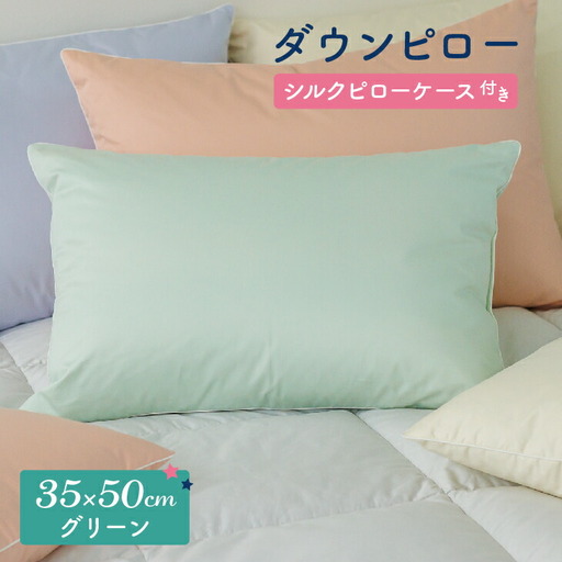 ダウンピロー［小さいサイズ：35×50cm・グリーン］ 綿100％×ホワイトダック ダウン50% 羽毛枕【富士新幸 花巻工房】【1581】