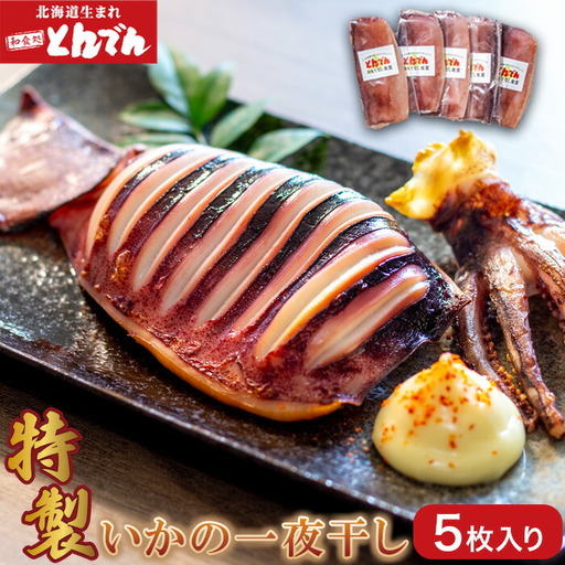 特製いかの一夜干し(5枚入り）【44001402】