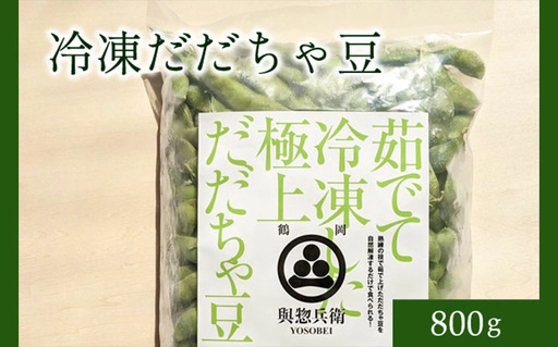神の枝豆と呼ばれた與惣兵衛の冷凍だだちゃ豆800g