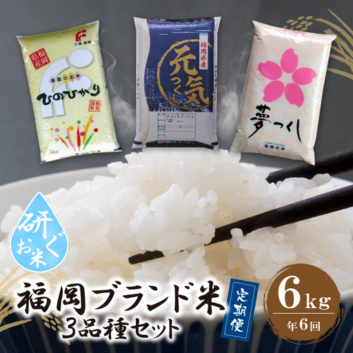Z17-85 研ぐお米福岡県産米3品種セット6kg 定期便(隔月・年6回)